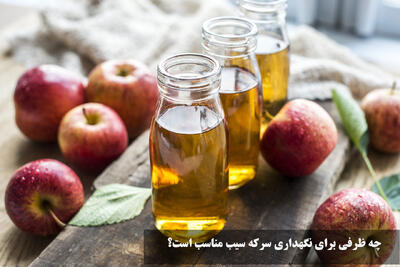 چه ظرفی برای نگهداری سرکه سیب مناسب است؟ ظرف آهنی، آلومینیومی، پلاستیکی یا مسی