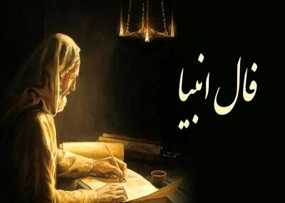 صدای درون، از آوای آسمان/ فال انبیاء شما را منتظر میگذارد/فال انبیاء پنجشنبه 8 خرداد 1404