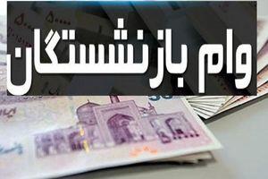 خبر خوش برای بازنشستگان متقاضی وام | واریز وام بدون ضامن ۳۰ میلیونی بدون دردسر
