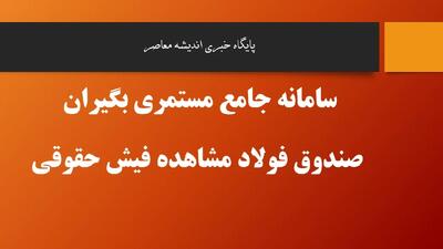 سامانه جامع مستمری بگیران صندوق فولاد مشاهده فیش حقوقی