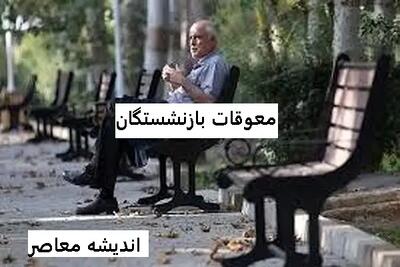 پرداخت قسطی معوقات بازنشستگان صحت دارد؟ | جزئیات رسمی و جدید منتشر شد | واکنش‌ها و توضیحات مسئولان