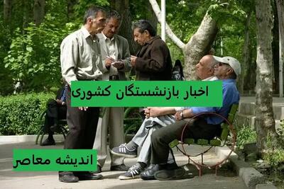 پرداخت معوقات بازنشستگان وارد فاز قسطی شد؟ | موج اعتراض‌ها بالا گرفت | واکنش رسمی دولت را ببینید