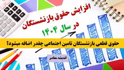 افزایش حقوق بازنشستگان در خرداد ۱۴۰۴ قطعی شد | میزان افزایش چقدر است؟ | جزئیات کامل و زمان واریز