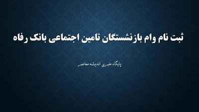 ثبت نام وام بازنشستگان تامین اجتماعی بانک رفاه