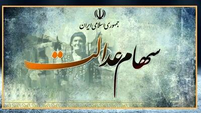 واریز ۸۰۵ هزار تومان سود سهام عدالت جدید/ تاریخ و مبالغ