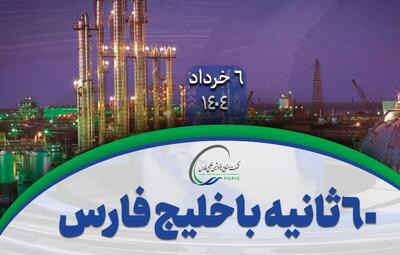 ۶۰ ثانیه با خلیج‌فارس، ۶ خرداد /ویدئو