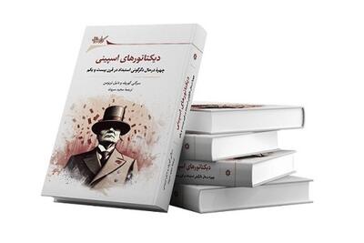    چگونه دولت‌ها دوام می‌آورند؟/ دیکتاتوری‌های مدرن یا دیکتاتورهای اسپینی