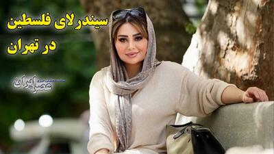 وقتی «سیندرلای فلسطین» در خیابان‌های تهران قدم می‌زند / برای کجا کار می‌کند و چرا تهران آمد (فیلم)