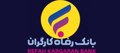شعب کشیک بانک رفاه کارگران پنجشنبه ۸ خرداد ۱۴۰۴