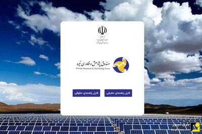 شروع ثبت نام وام/ تسهیلات احداث نیروگاه خورشیدی توسط صندوق پژوهش و فناوری نیرو