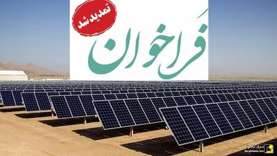 تمدید ثبت نام دریافت تسهیلات/وام صندوق کارآفرینی امید برای احداث نیروگاه‌های خورشیدی