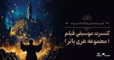 کنسرت فیلم هری‌ پاتر برای اولین بار در ایران توسط فیدیبو برگزار می شود