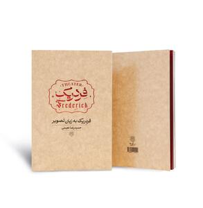 انتشار کتاب مصور نمایش «فردریک» حمیدرضا نعیمی