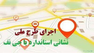 استانداردسازی آدرس‌های اماکن از طریق سامانه ملی جی نف