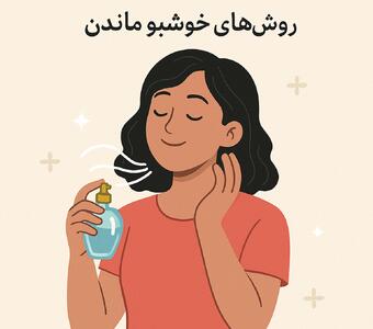 راز آدمای همیشه خوش‌بو توی تابستون رو می‌دونی؟