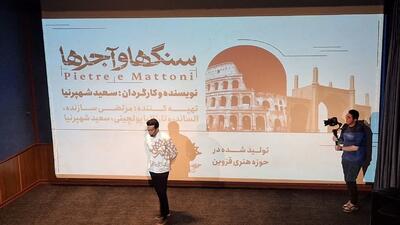 هنرمندان قزوین تماشاگر مستند «سنگها و آجرها» شدند