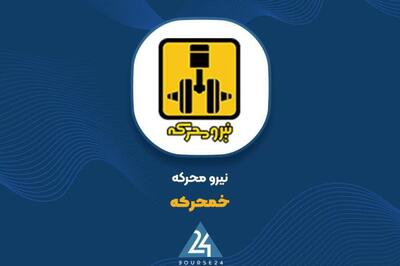 دلیل نوسانات سود عملیاتی «خمحرکه» چه بود؟