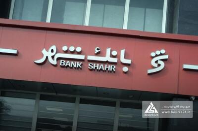گام‌های پایدار بانک شهر در مسیر بهبود ساختار مالی؛ ثبت تراز مثبت و کاهش محسوس زیان انباشته