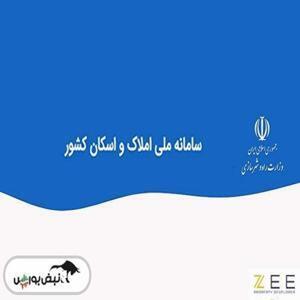 راهنمای ثبت نام در سامانه املاک و اسکان