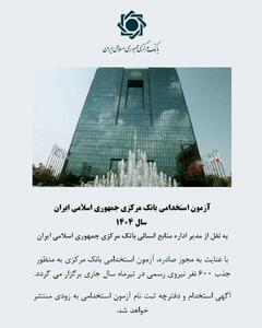 برگزاری آزمون استخدامی بانک مرکزی؛ تیرماه