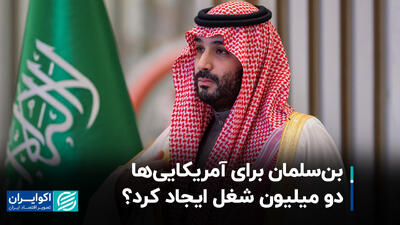 بن‌سلمان برای آمریکایی‌ها 2 میلیون شغل ایجاد کرد؟