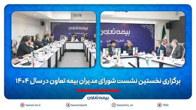 برگزاری نخستین نشست شورای مدیران بیمه تعاون در سال ۱۴۰۴ | اقتصاد24
