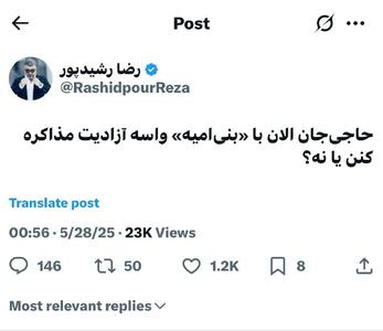 عکس/ کنایه تند رضا رشیدپور به قاسمیان و مخالفان مذاکره | اقتصاد24