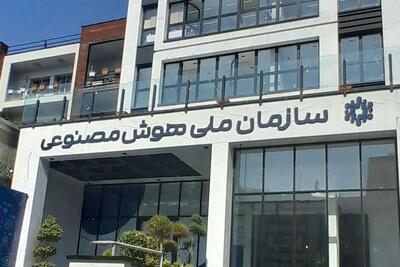 سازمان هوش مصنوعی ایران در بن‌بست؛ روایت سازمانی با حیات نباتی/ رتبه ایران در هوش مصنوعی ۶۰ و امارات متحده عربی ۱۴ است | اقتصاد24