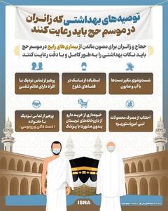 اینفوگرافی/ ۶ توصیه بهداشتی مهم برای زائران حج تمتع | اقتصاد24