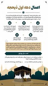 اینفوگرافی/ بهترین اعمال در دهه اول ذیحجه | اقتصاد24