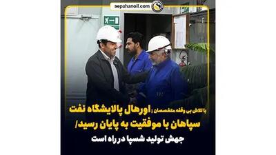 با تلاش بی وقفه متخصصان ; اورهال پالایشگاه نفت سپاهان با موفقیت به پایان رسید/ جهش تولید شسپا در راه است