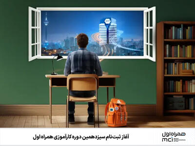 آغاز ثبت‌نام سیزدهمین دوره کارآموزی همراه اول - سایت خبری اقتصاد پویا
