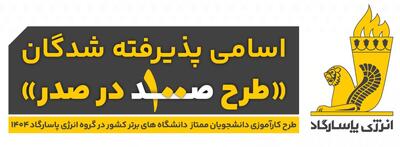 اسامی پذیرفته‌شدگان طرح «صد در صدر» انرژی پاسارگاد - سایت خبری اقتصاد پویا