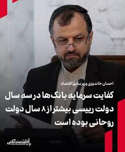 احسان خاندوزی، وزیر سابق اقتصاد: کفایت سرمایه بانک‌ها در سه سال دولت رییسی بیشتر از ۸ سال دولت روحانی بوده است