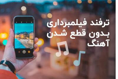 چطور بدون قطع شدن آهنگ در حال پخش، با موبایل فیلمبرداری کنیم؟/راهکار قطع نشدن موزیک هنگام فیلمبرداری با گوشی