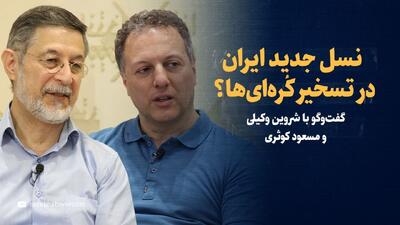 ویدیو/ نسل جدید ایران در تسخیر کره‌جنوبی، کی‌پاپ و کی‌دراما؛ چرا دهه هشتادی‌ها و نودی‌ها کره‌ای فکر می‌کنند؟/ گفت‌وگو با شروین وکیلی و مسعود کوثری