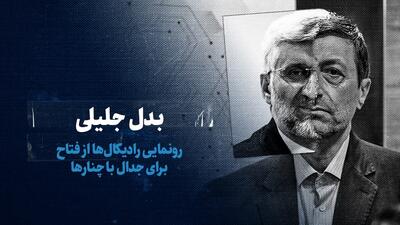 ببینید: بدل جلیلی / رونمایی رادیکال ها از فتاح برای جدال با چنارها