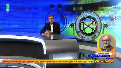 غفاری: 98 درصد پروتکل‌ها برای دیدار فینال جام حذفی انجام شده است