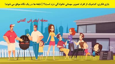 بازی فکری: کدامیک از افراد تصویر مهمانی خانوادگی دزد است!؟ | نابغه ها در یک نگاه موفق می شوند!