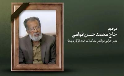 پیام تسلیت دبیر خانه کارگر لامرد و مهر درپی درگذشت «محمدحسن قوامی»