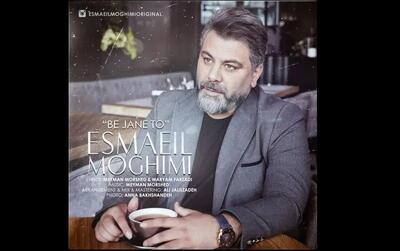 «به جان تو»؛ جدیدترین اثر  تلفیقی اسماعیل مقیمی+ صوت