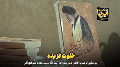 فیلم | «خلوت‌گزیده»