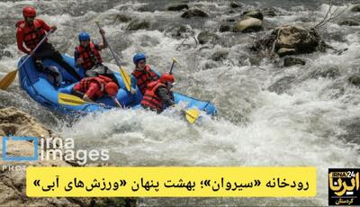 فیلم/«سیروان»؛ بهشت پنهان «ورزش‌های آبی»