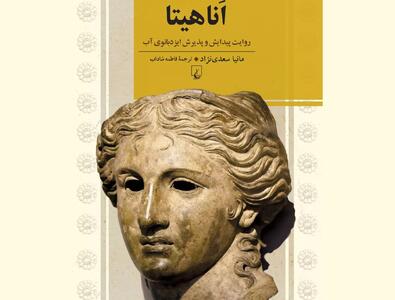 روایت پیدایش و پذیرش ایزدبانوی آب در کتاب «اَناهیتا»