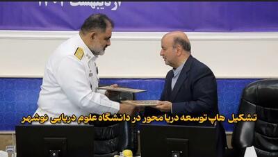 راه اندازی مرکز توسعه دریامحور مازندران در دانشگاه علوم دریایی نوشهر +فیلم
