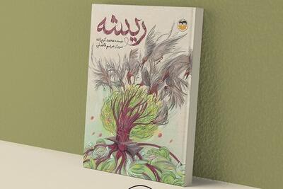 بازآرایی و انتشار کتاب «ریشه» پس از گذشت ۱۴ سال