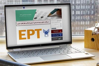 ثبت‌نام آزمون EPT و اشتمال دانشگاه آزاد آغاز شد