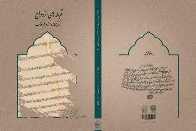 رونمایی از نسخه‌های نفیس ازدواج در موزه ملک