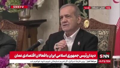 روایت پزشکیان از صلح و امنیت منطقه توسط  ایران و عمان