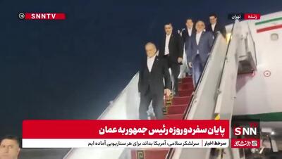 پایان سفر دو روزه رئیس جمهور به عمان